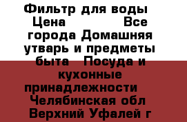 Фильтр для воды › Цена ­ 24 900 - Все города Домашняя утварь и предметы быта » Посуда и кухонные принадлежности   . Челябинская обл.,Верхний Уфалей г.